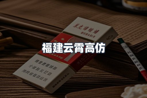 福建云霄高仿